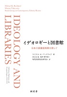イデオロギーと図書館 日本の図書館再興を期して