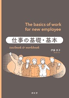 仕事の基礎・基本 textbook & workbook