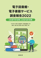 電子図書館・電子書籍サービス調査報告2022 これまでの10年とこれからの10年