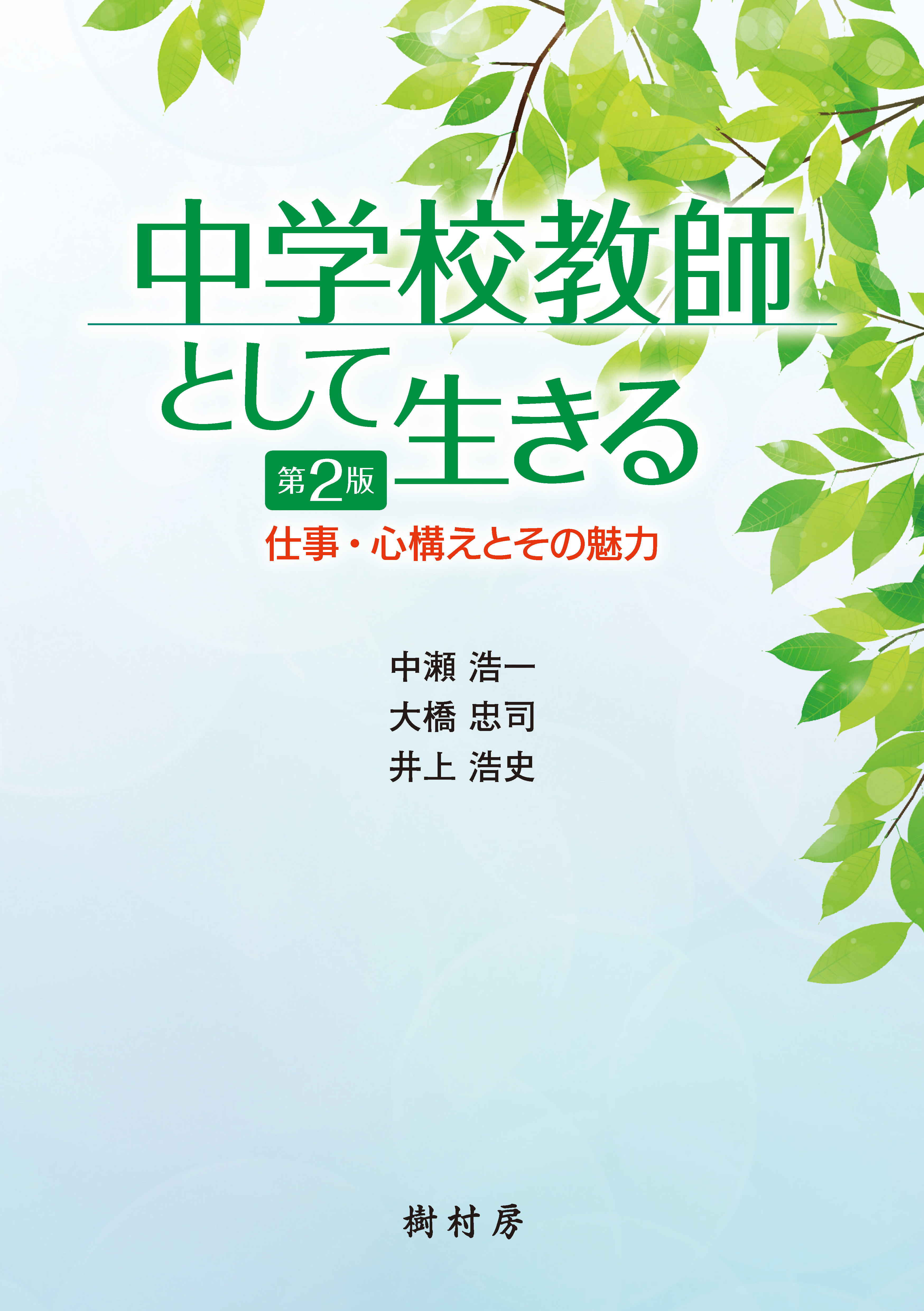 中学校教師として生きる 第２版 仕事・心構えとその魅力