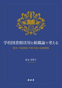 学校図書館活用を組織論で考える 書影