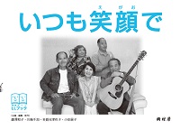 いつも笑顔で