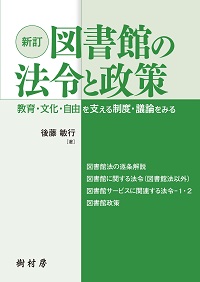 新訂 図書館の法令と政策 書影