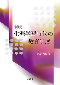 新版 生涯学習時代の教育制度