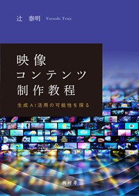 映像コンテンツ制作教程 生成AI活用の可能性を探る