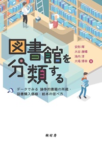 図書館を分類する データでみる論争的書籍の所蔵・図書購入価格・絵本の並べ方