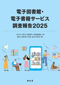 電子図書館・電子書籍サービス調査報告2025