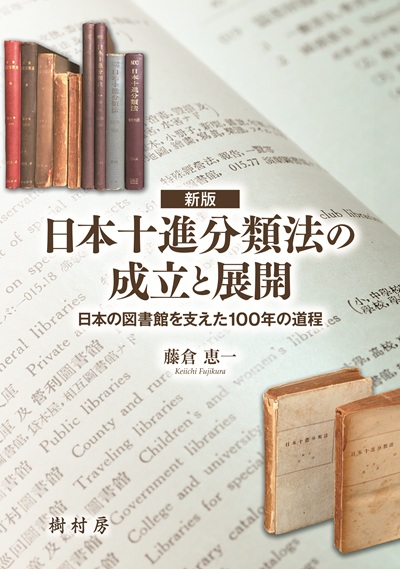 新版 日本十進分類法の成立と展開 日本の図書館を支えた100年の道程