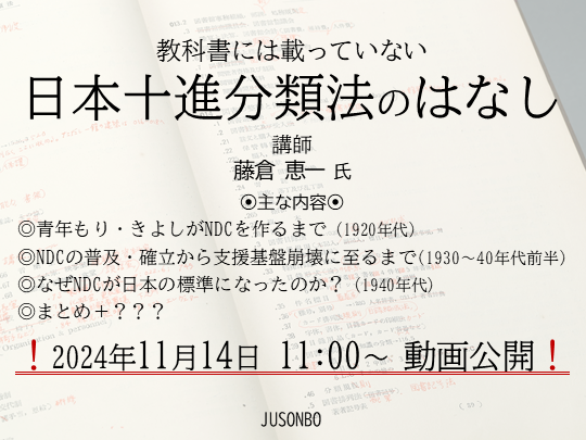 イベント　教科書にはのっていない日本十進分類法のはなし サムネイル画像