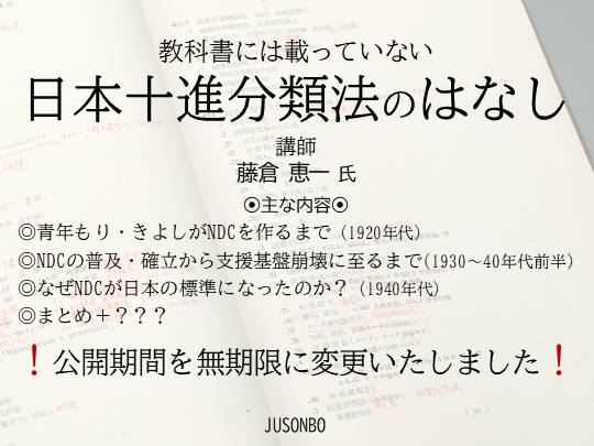 イベント　教科書にはのっていない日本十進分類法のはなし サムネイル画像